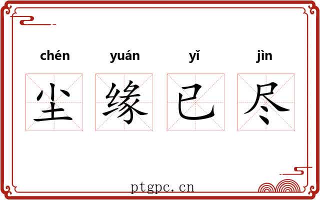 尘缘已尽 尘缘已尽