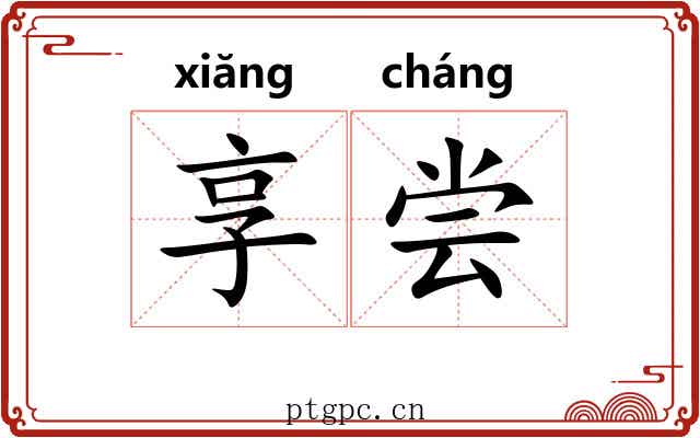 享尝