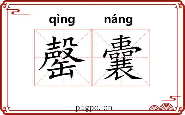 罄囊