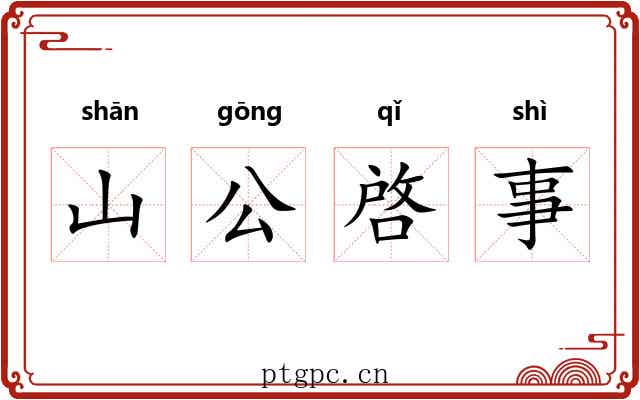 山公啓事