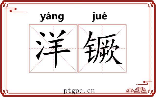 洋镢