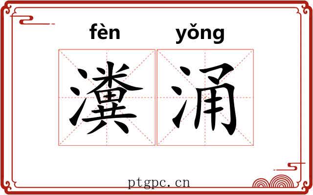 瀵涌