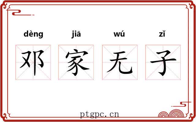 邓家无子 邓家无子