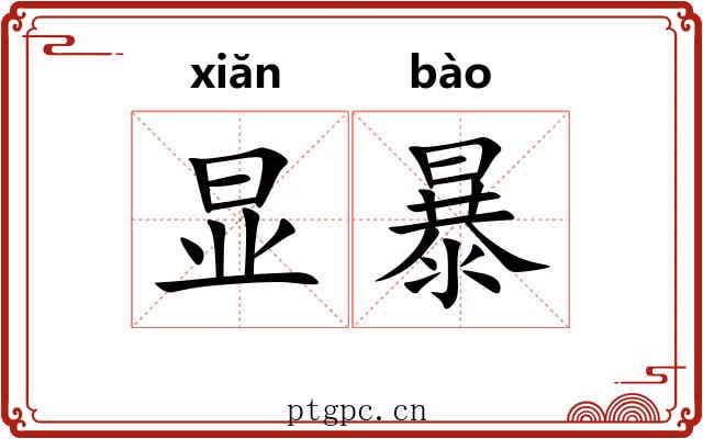 显暴 显暴