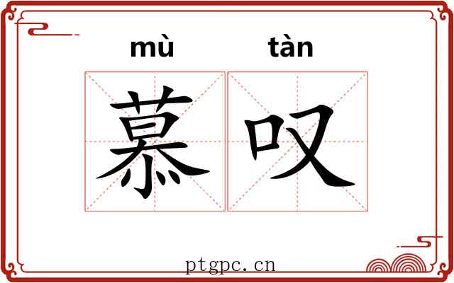 慕叹