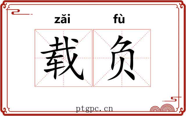 载负 载负