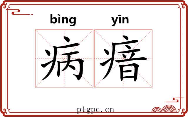 病瘖