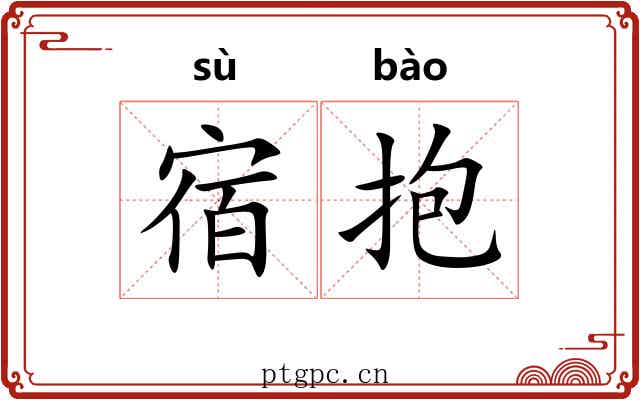 宿抱