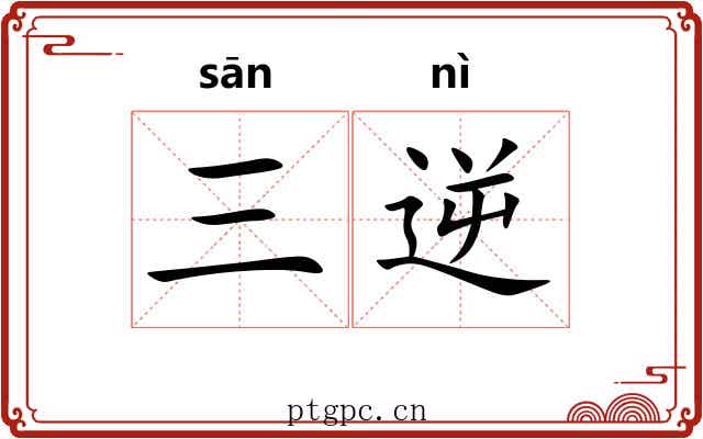 三逆