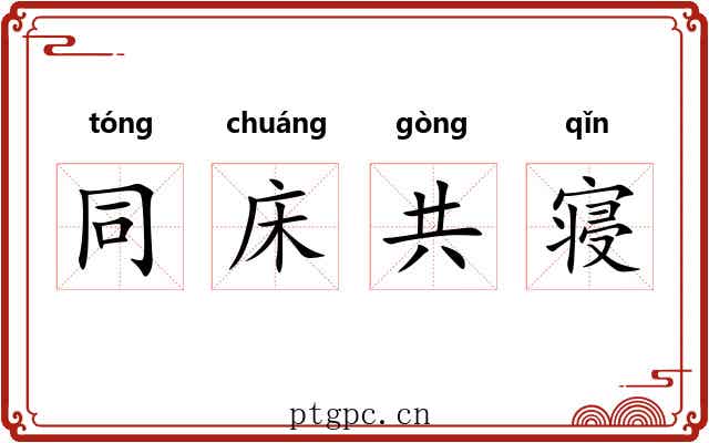 同床共寝 同床共寝