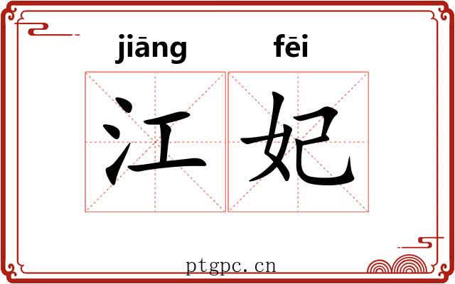 江妃 江妃