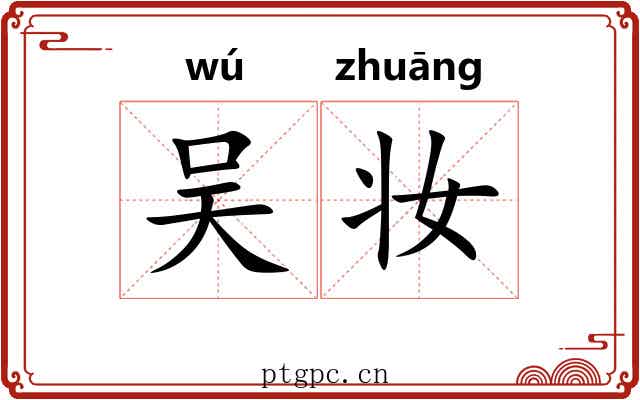 吴妆 吴妆
