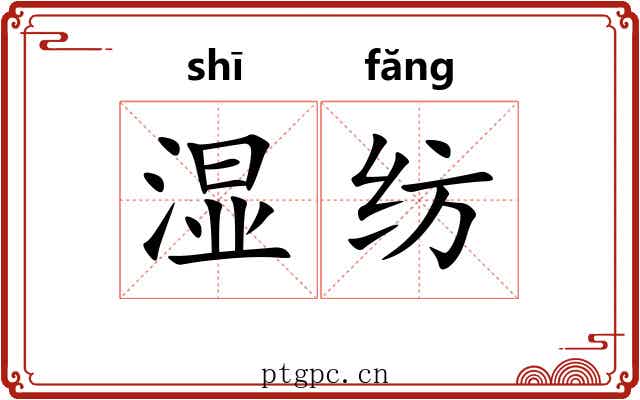 湿纺