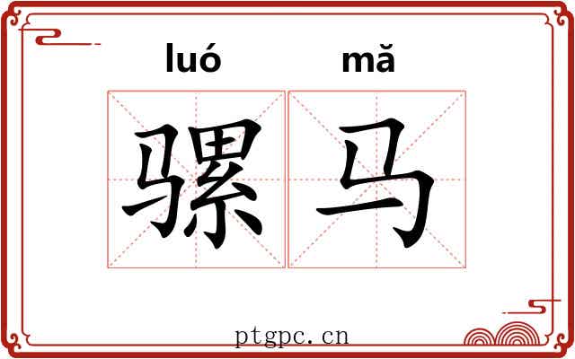 骡马