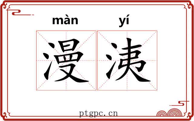 漫洟