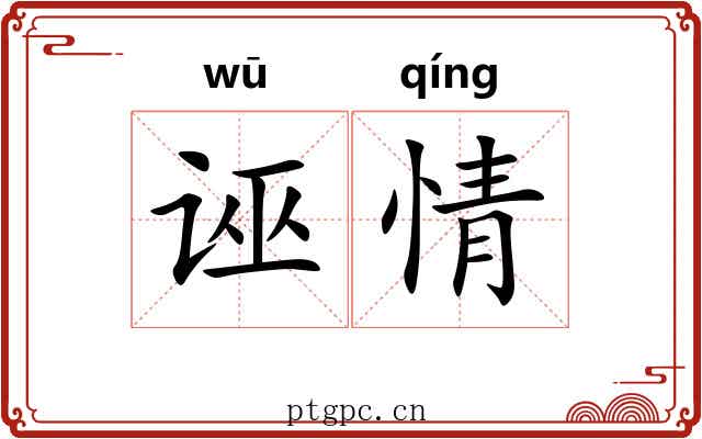 诬情