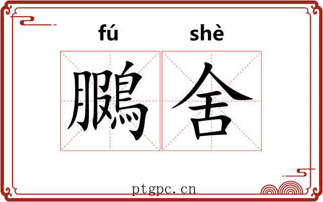 鵩舍