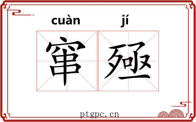 窜殛