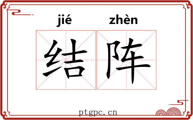 结阵