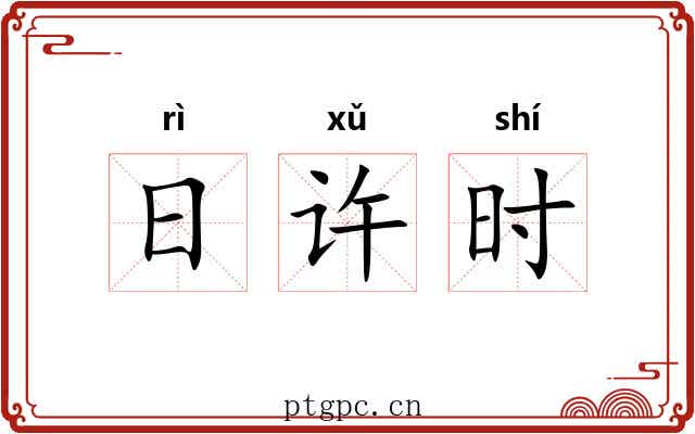 日许时 日许时