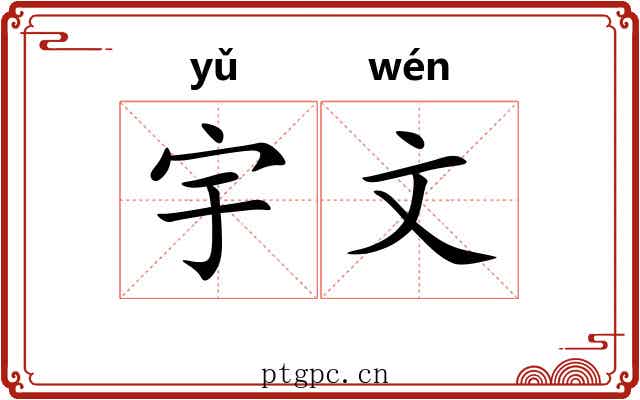 宇文 宇文