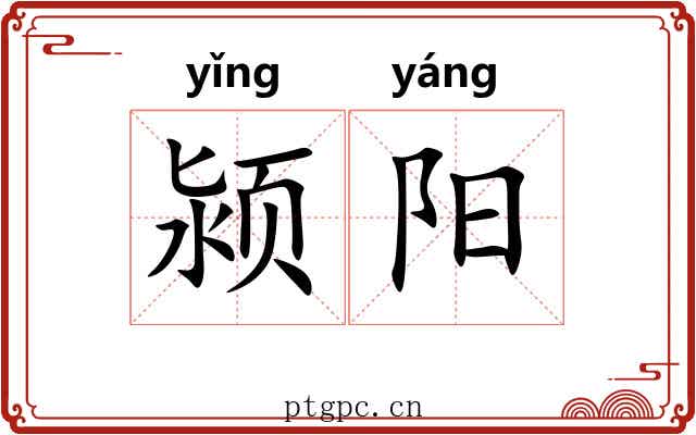颍阳