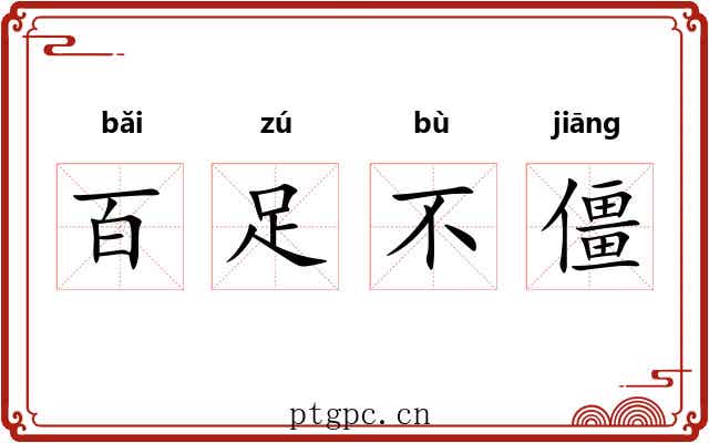 百足不僵 百足不僵