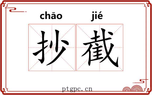 抄截