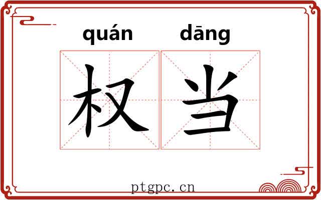 权当 权当