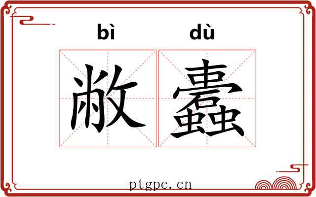 敝蠹