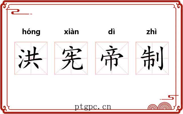 洪宪帝制 洪宪帝制