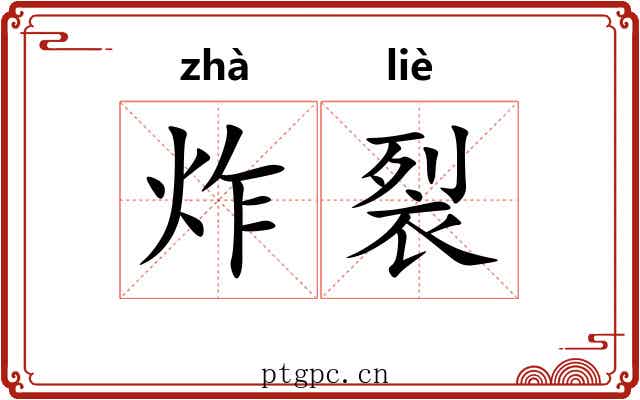 炸裂