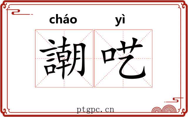 謿呓
