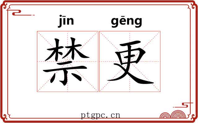 禁更 禁更