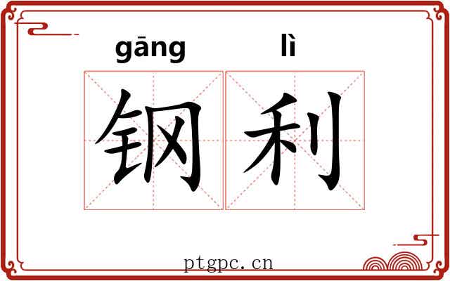 钢利