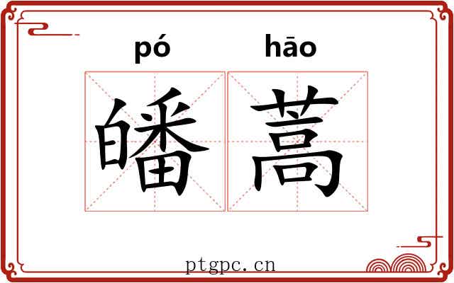 皤蒿