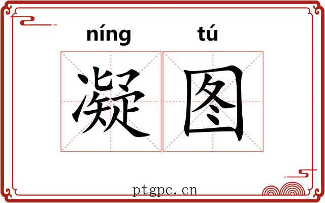 凝图