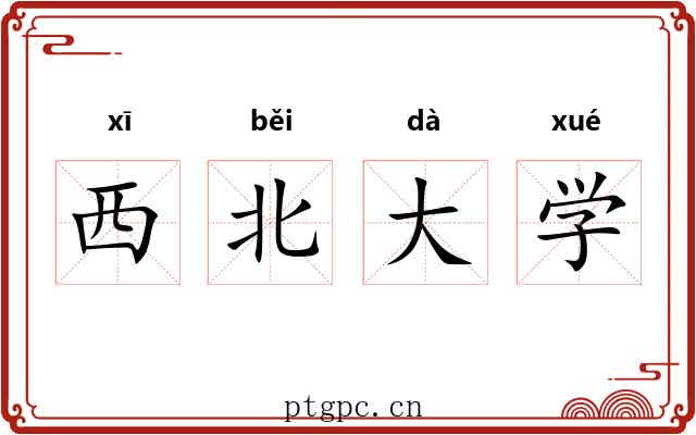 西北大学 西北大学