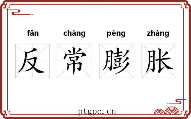 反常膨胀 反常膨胀