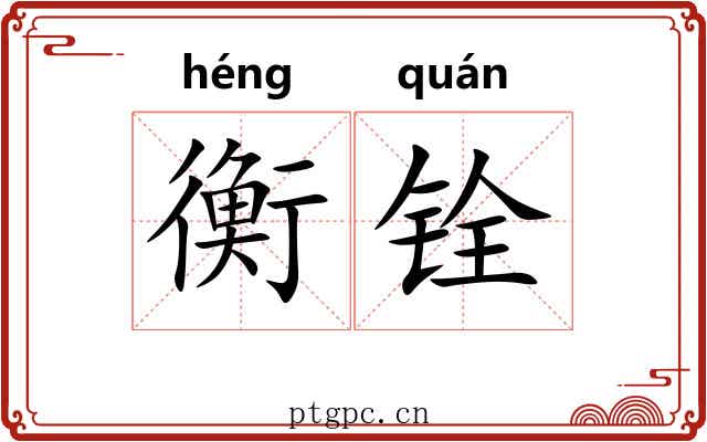 衡铨