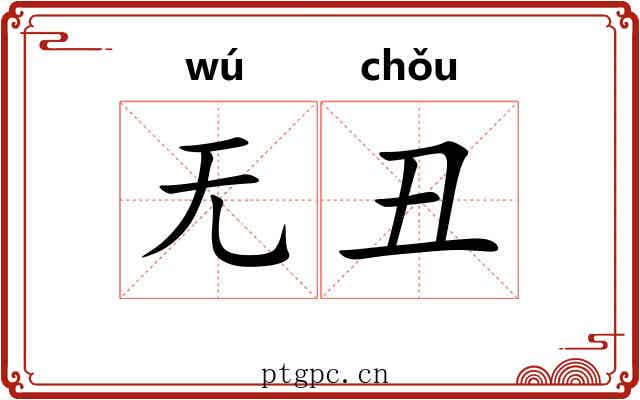 无丑