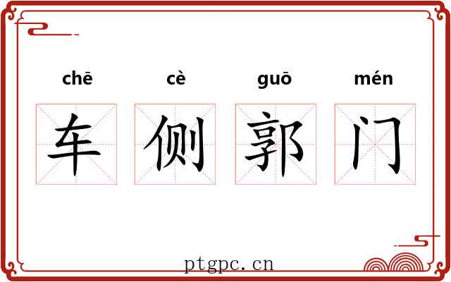 车侧郭门 车侧郭门