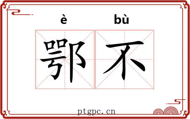 鄂不