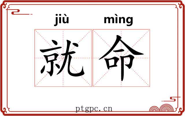 就命 就命