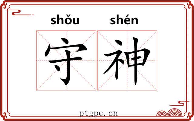 守神 守神