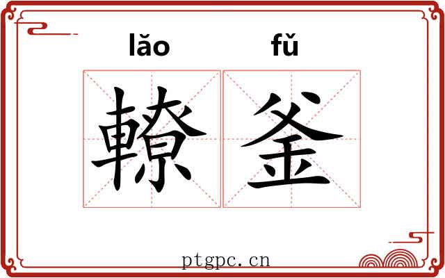 轑釜