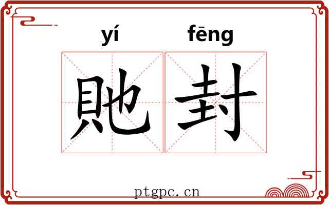 貤封 貤封
