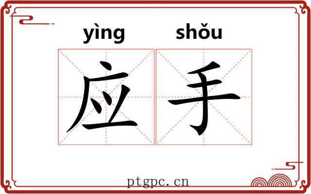 应手 应手