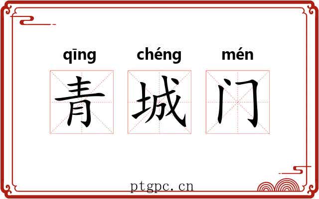 青城门 青城门