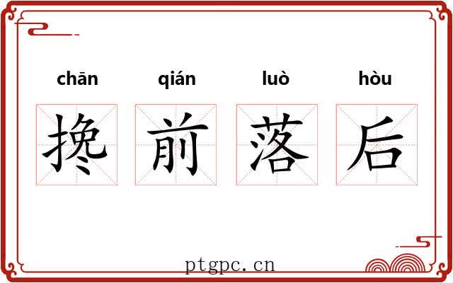 搀前落后 搀前落后